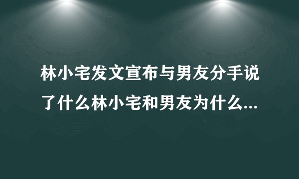 林小宅发文宣布与男友分手说了什么林小宅和男友为什么分手原因曝光-绯闻
