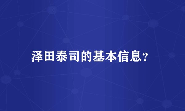 泽田泰司的基本信息？