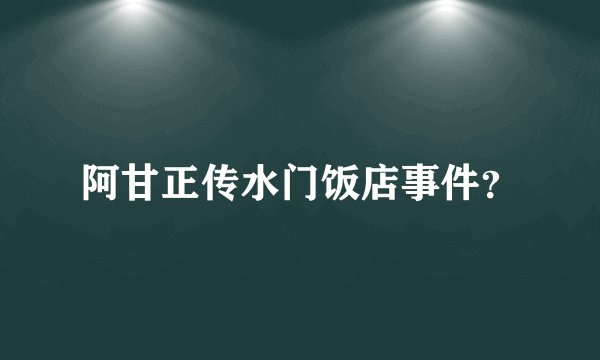 阿甘正传水门饭店事件？