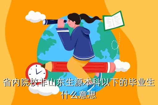 山东毕业生，山东高校毕业生信息网