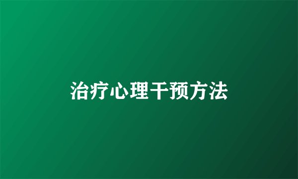 治疗心理干预方法