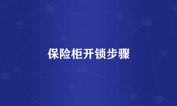 保险柜开锁步骤