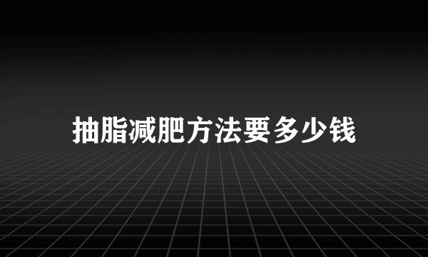 抽脂减肥方法要多少钱