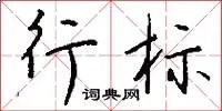 行标