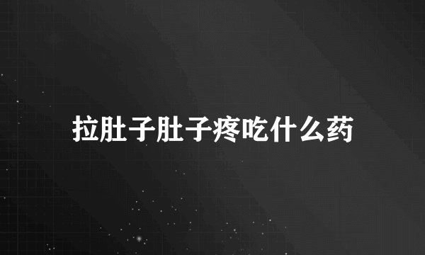 拉肚子肚子疼吃什么药