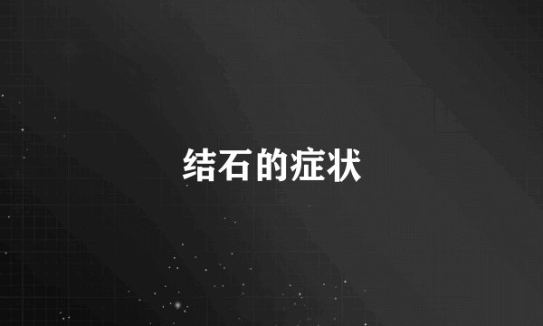结石的症状