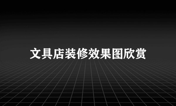 文具店装修效果图欣赏