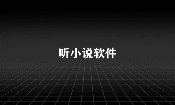 听小说软件