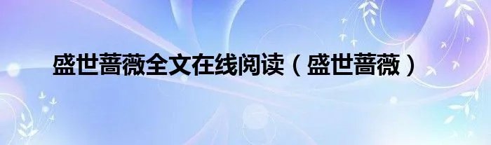 盛世蔷薇全文在线阅读（盛世蔷薇）