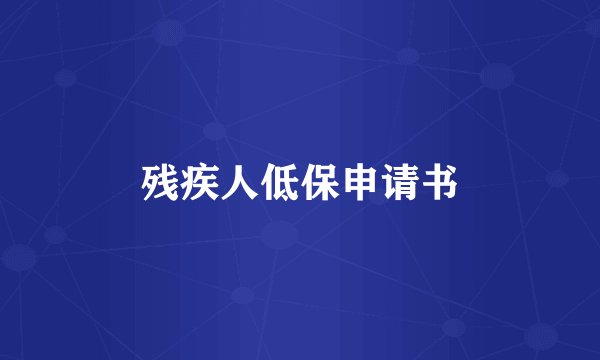 残疾人低保申请书