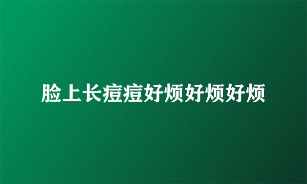 脸上长痘痘好烦好烦好烦