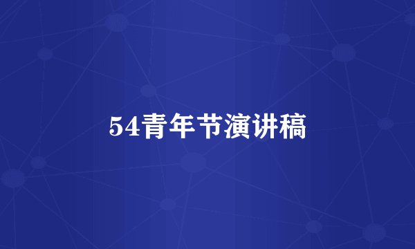 54青年节演讲稿