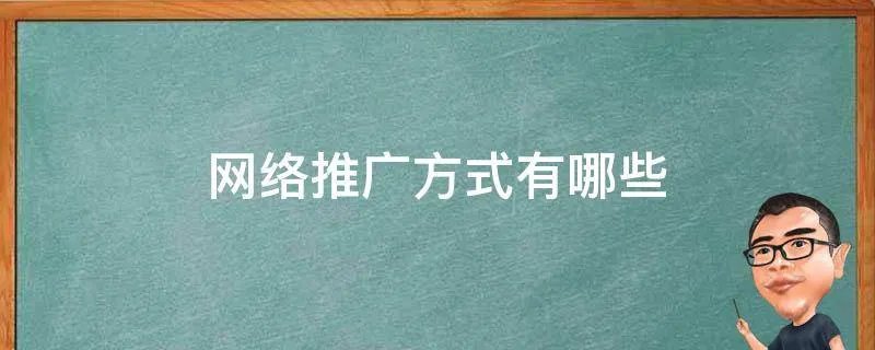 网络推广方式有哪些