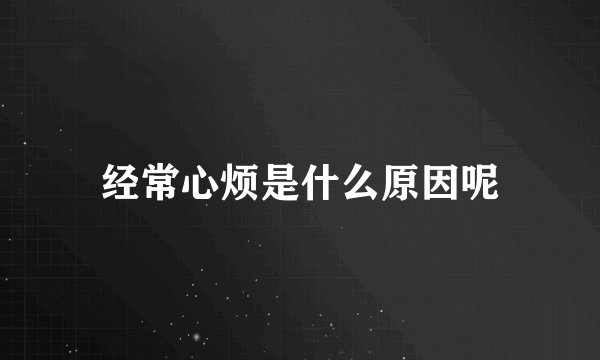 经常心烦是什么原因呢