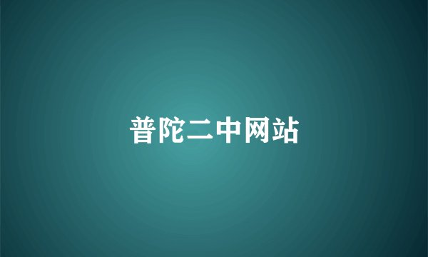 普陀二中网站