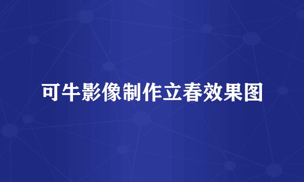 可牛影像制作立春效果图