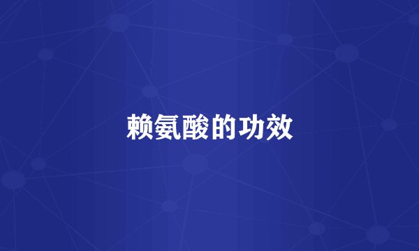 赖氨酸的功效
