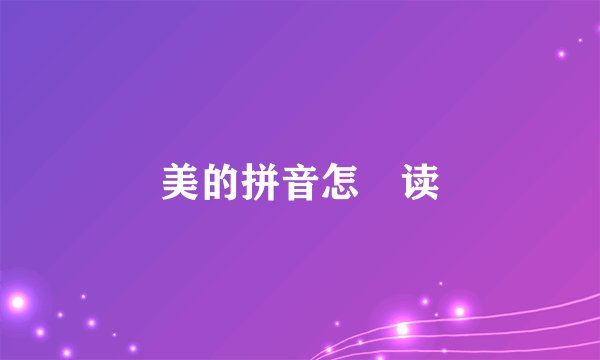 美的拼音怎麼读