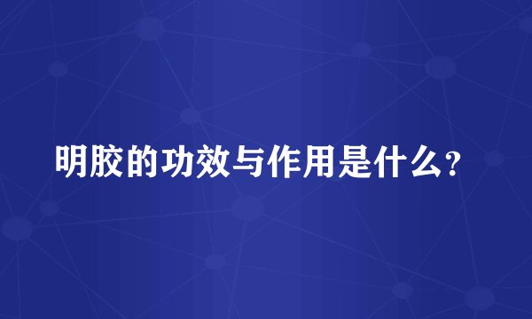 明胶的功效与作用是什么?