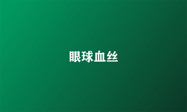 眼球血丝