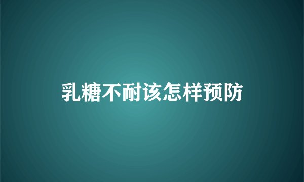 乳糖不耐该怎样预防