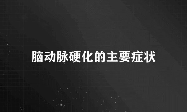 脑动脉硬化的主要症状