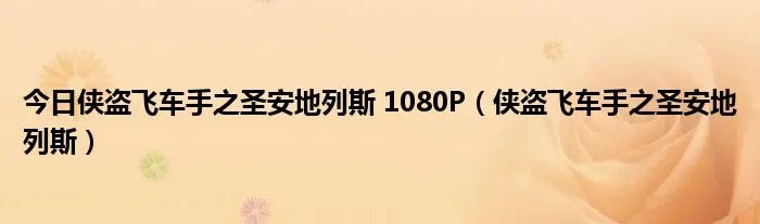 今日侠盗飞车手之圣安地列斯 1080P(侠盗飞车手之圣安地列斯)