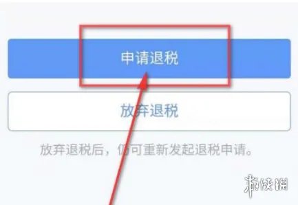 个人所得税怎么申报退税 个人所得税APP申报退税方法
