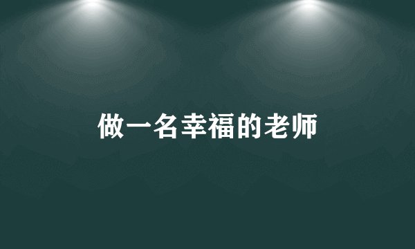 做一名幸福的老师
