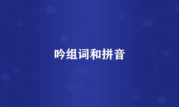 吟组词和拼音