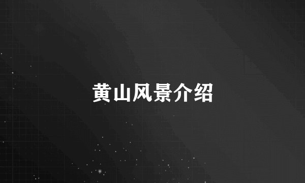 黄山风景介绍