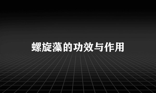 螺旋藻的功效与作用