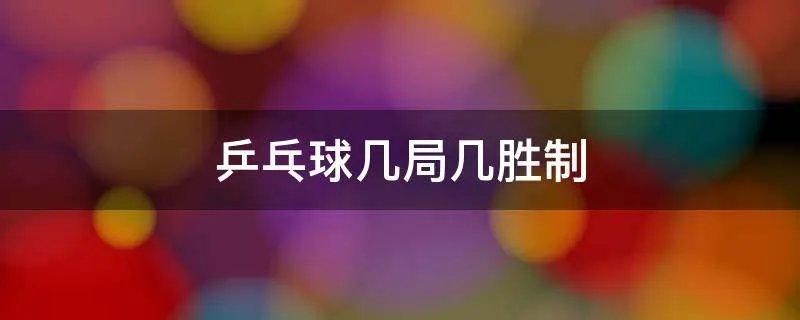 乒乓球几局几胜制