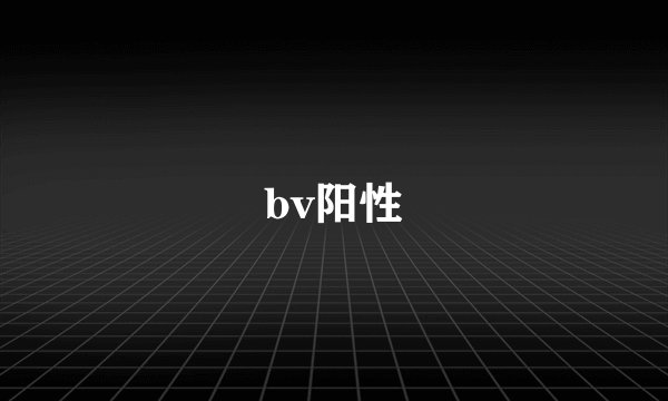 bv阳性