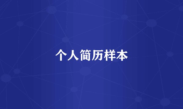 个人简历样本