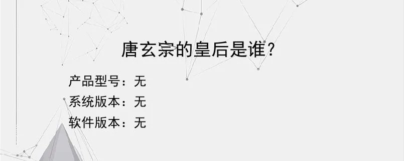唐玄宗的皇后是谁?