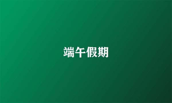 端午假期