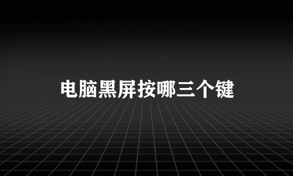 电脑黑屏按哪三个键