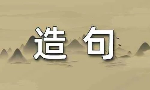 砭骨造句
