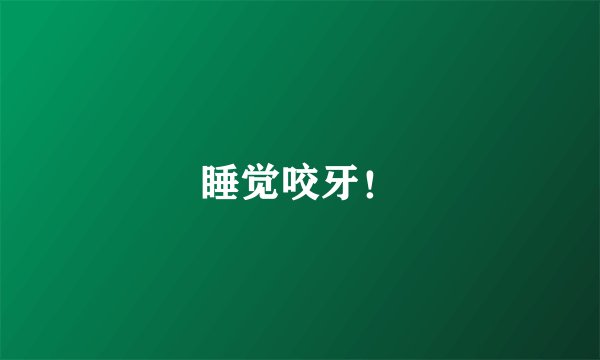 睡觉咬牙！