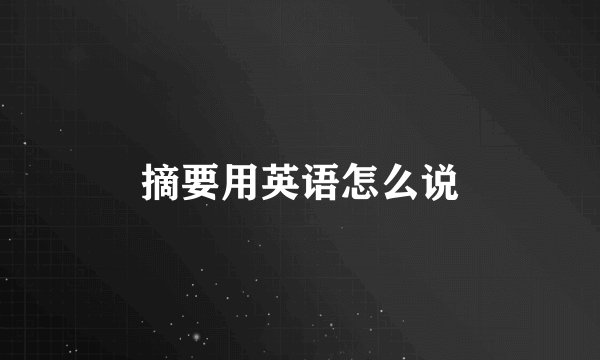 摘要用英语怎么说