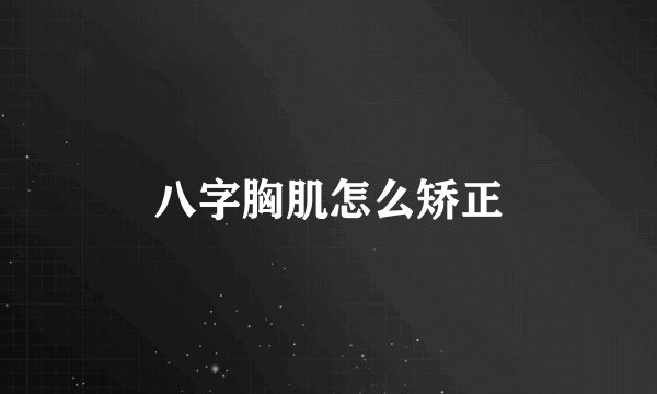 八字胸肌怎么矫正