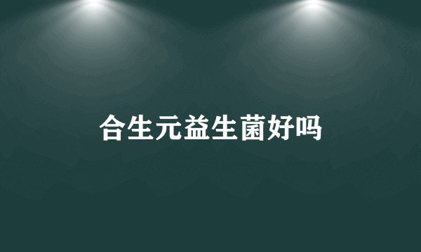 合生元益生菌好吗