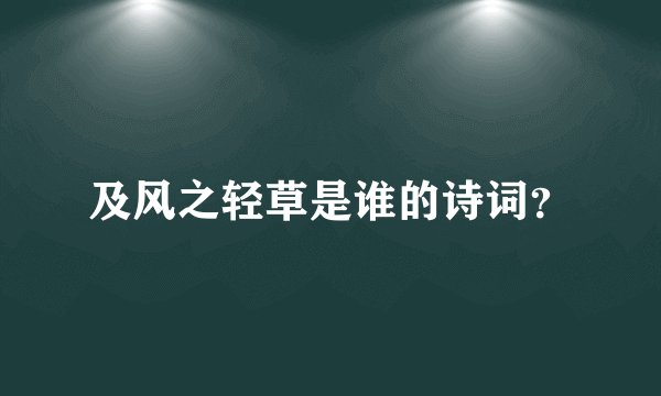 及风之轻草是谁的诗词？