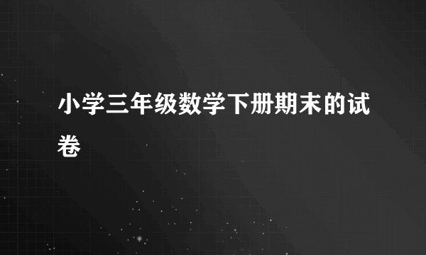 小学三年级数学下册期末的试卷