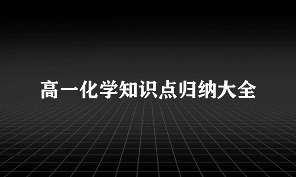 高一化学知识点归纳大全