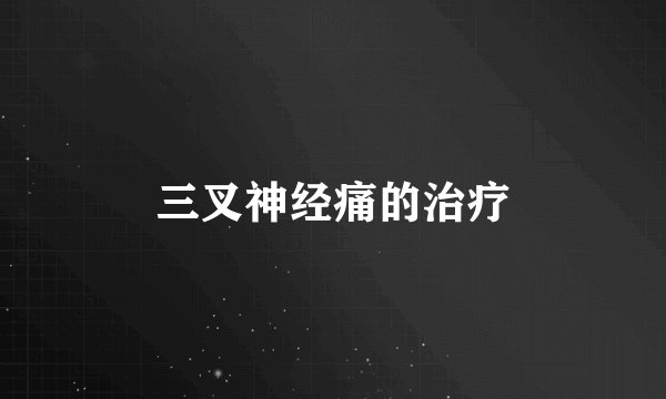 三叉神经痛的治疗