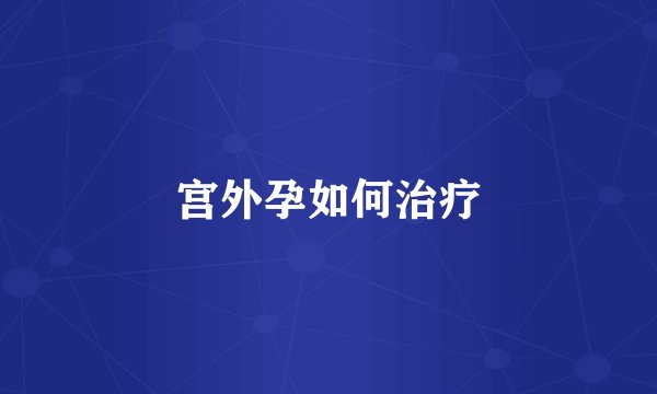 宫外孕如何治疗