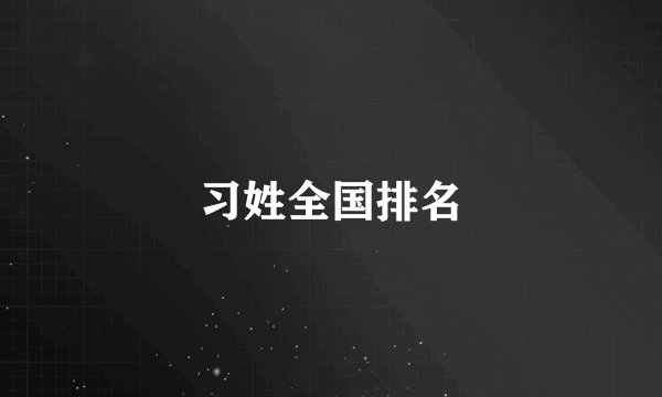 习姓全国排名