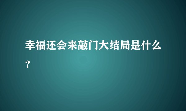 幸福还会来敲门大结局是什么?